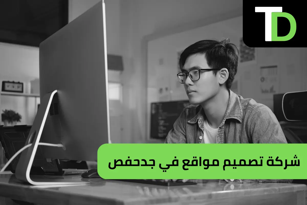 شركة تصميم مواقع في جدحفص 1 شركة تصميم مواقع في جدحفص