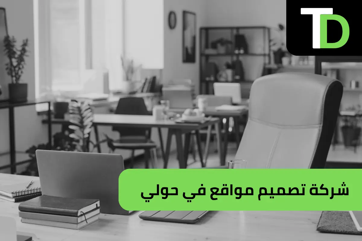 شركة تصميم مواقع في حولي