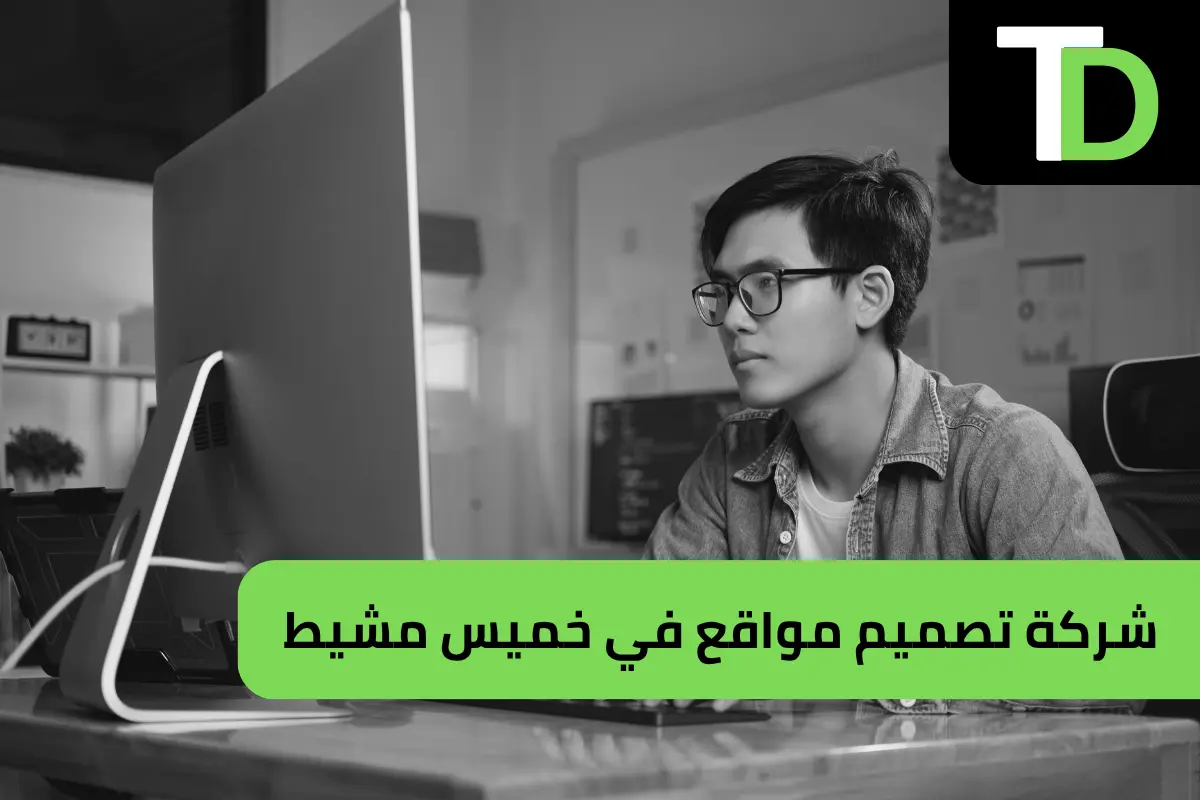 شركة تصميم مواقع في خميس مشيط 1 شركة تصميم مواقع في خميس مشيط