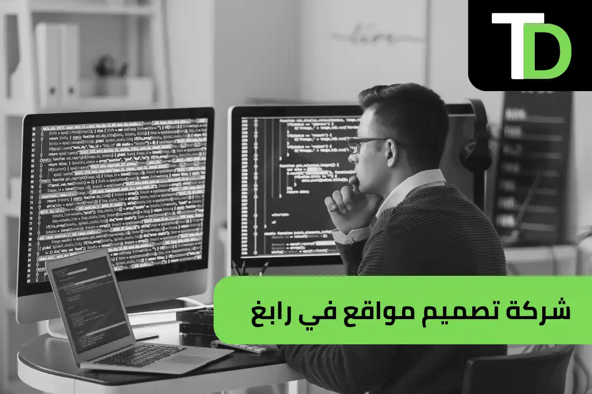 شركة تصميم مواقع في رابغ 1 شركة تصميم مواقع في رابغ