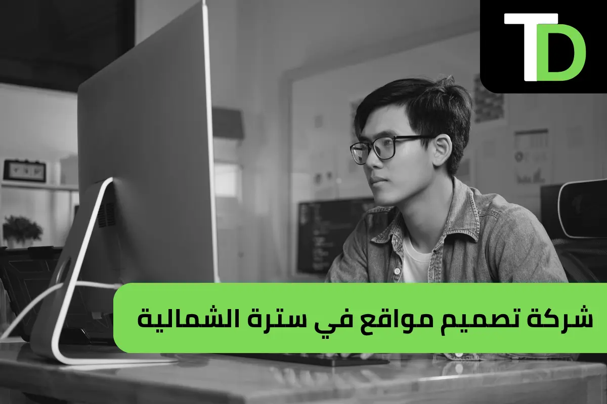 شركة تصميم مواقع في سترة الشمالية