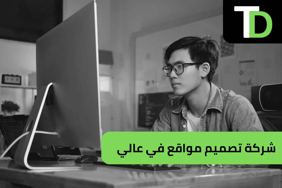 شركة تصميم مواقع في عالي بالبحرين