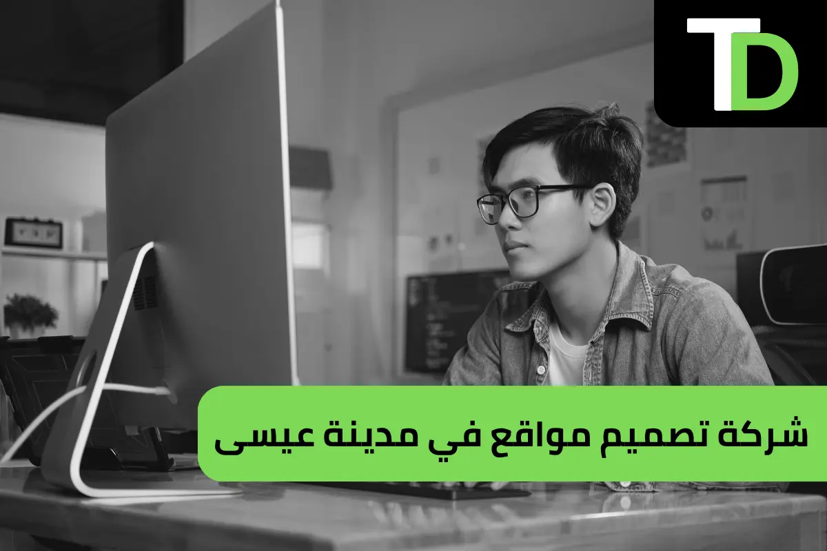 شركة تصميم مواقع في مدينة عيسى 1 شركة تصميم مواقع في مدينة عيسى