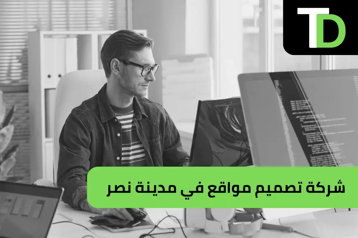 شركة تصميم مواقع في مدينة نصر 1 شركة تصميم مواقع في مدينة نصر