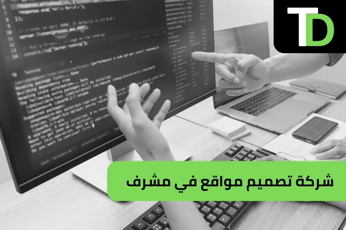 شركة تصميم مواقع في مشرف