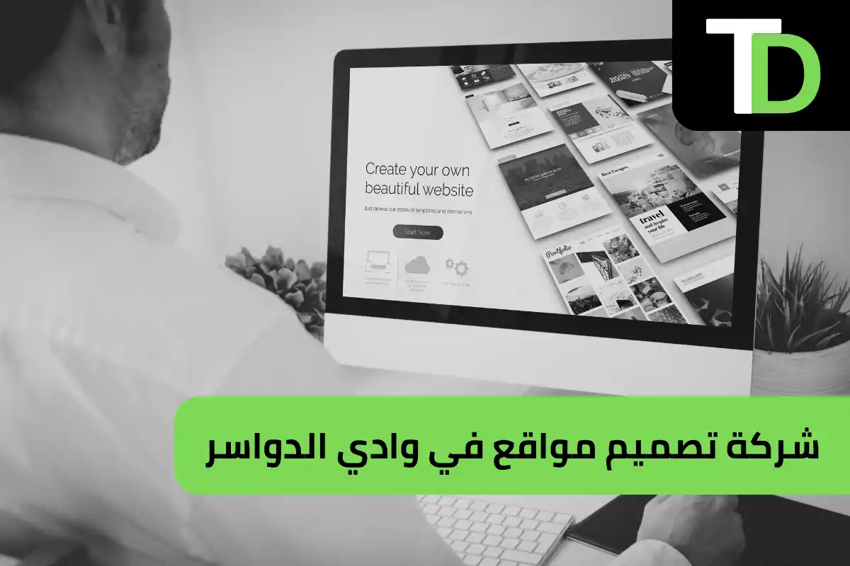 شركة تصميم مواقع في وادي الدواسر 1 شركة تصميم مواقع في وادي الدواسر