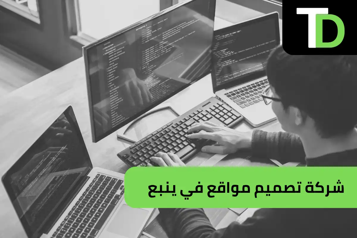 شركة تصميم مواقع في ينبع