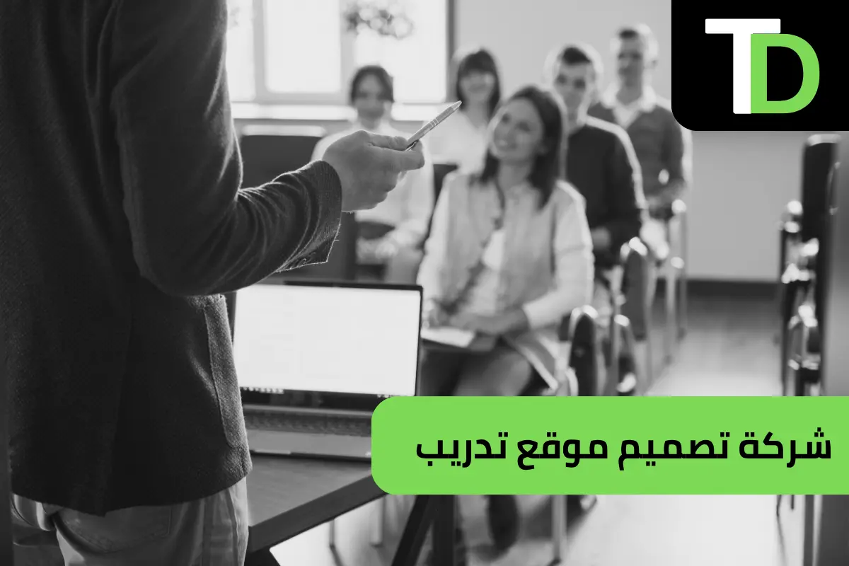 شركة تصميم موقع تدريب
