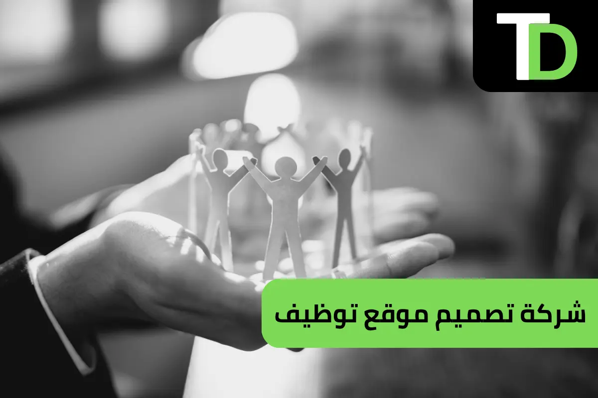 شركة تصميم موقع توظيف