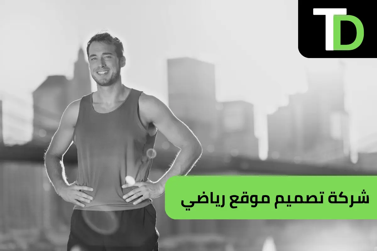 شركة تصميم موقع رياضي 