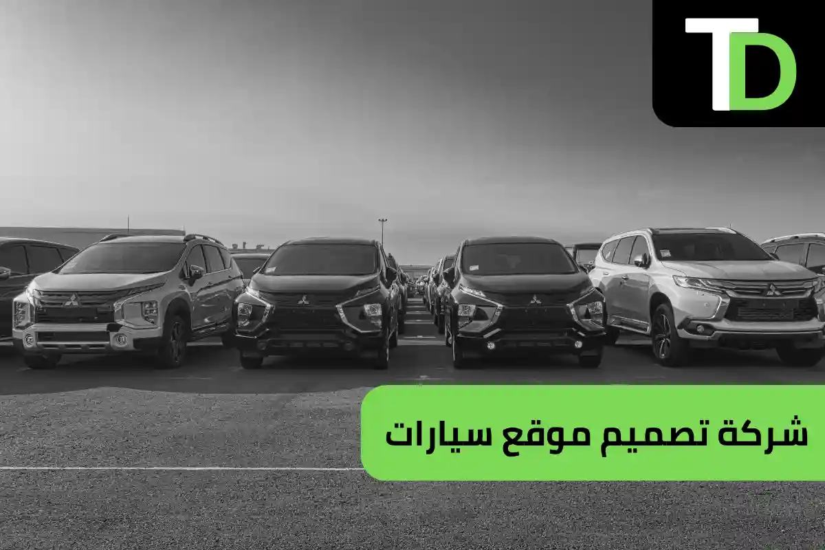 شركة تصميم موقع سيارات