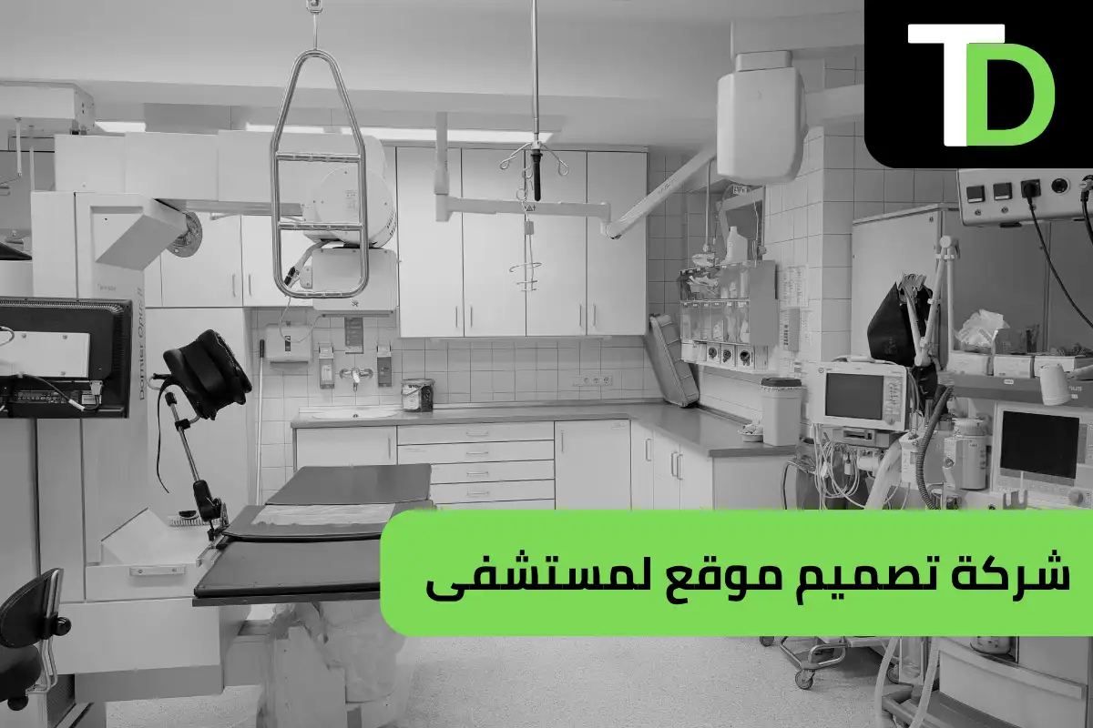 شركة تصميم موقع لمستشفى
