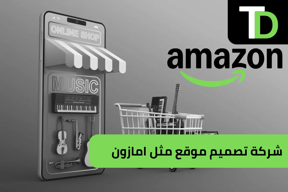 شركة تصميم موقع مثل امازون