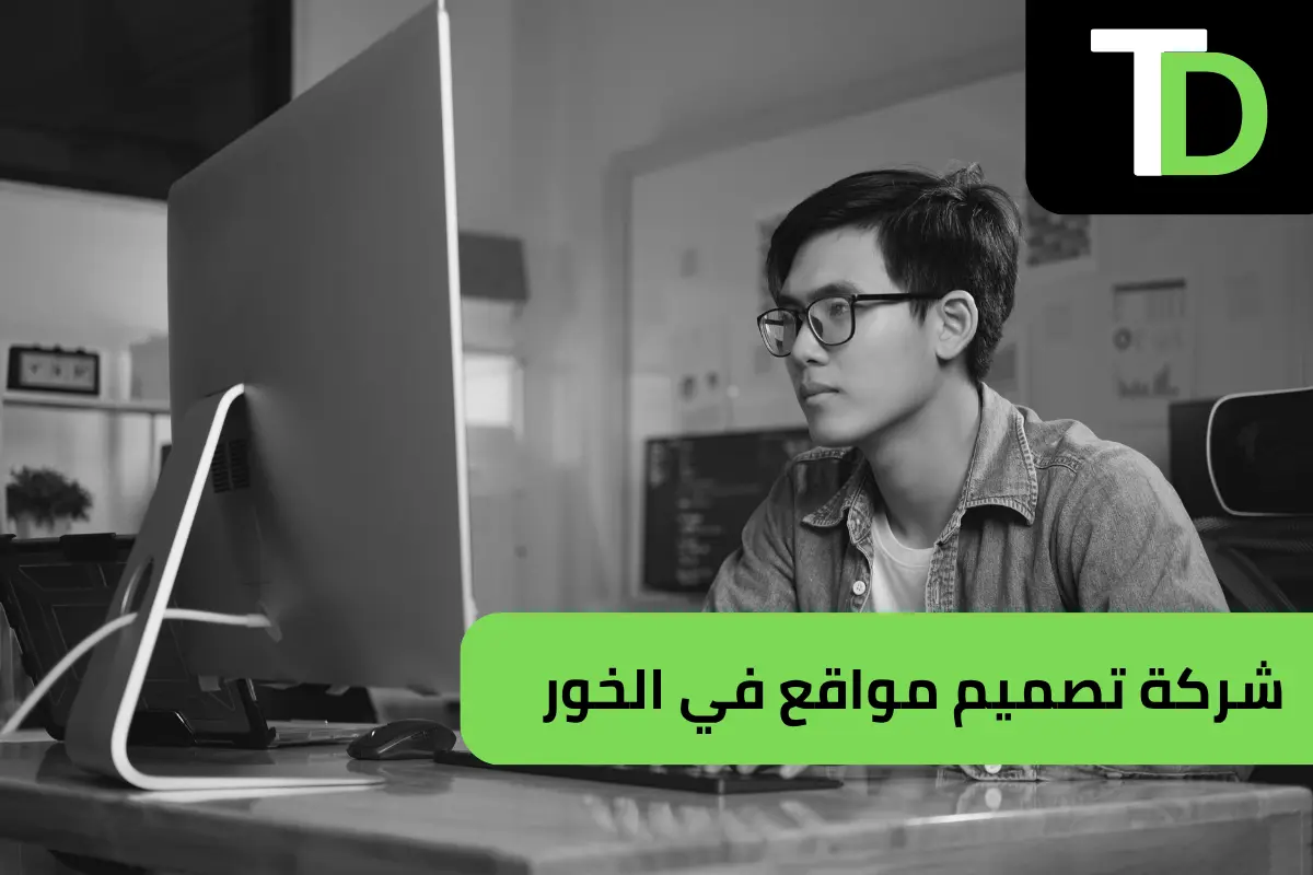 شركة تصميم مواقع في الخور بقطر 1 شركة تصميم مواقع في الخور