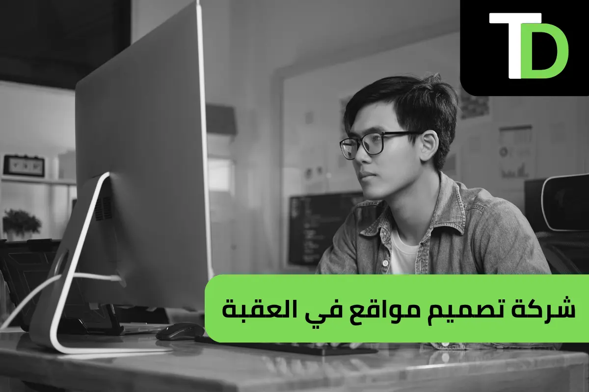 شركة تصميم مواقع في العقبة 1 شركة تصميم مواقع في العقبة