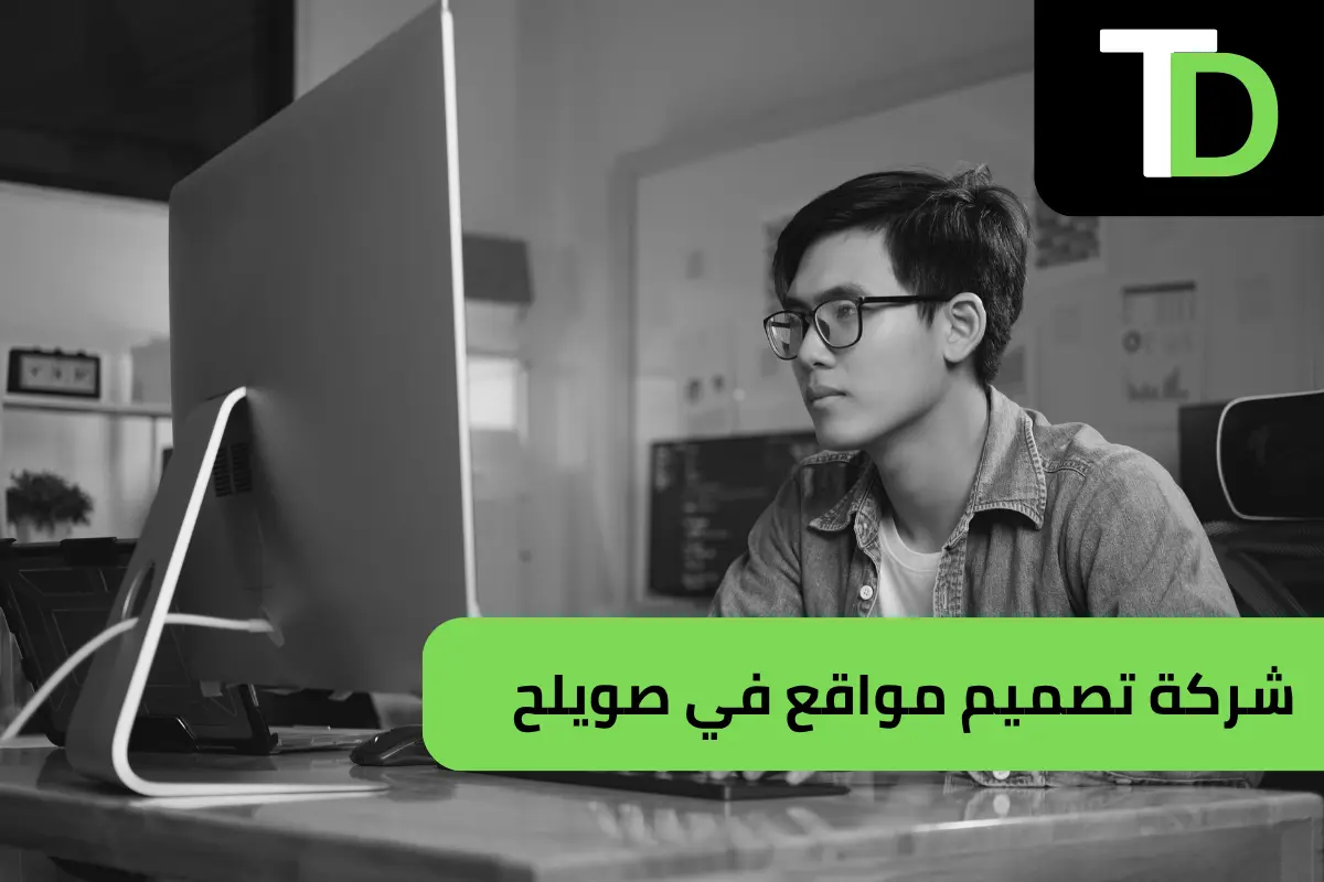 شركة تصميم مواقع في صويلح 1 شركة تصميم مواقع في صويلح