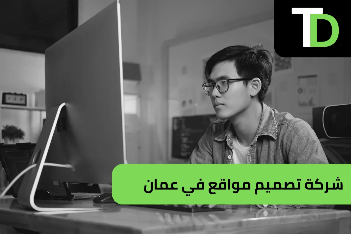 شركة تصميم مواقع في عمان الاردن 1 شركة تصميم مواقع في عمان