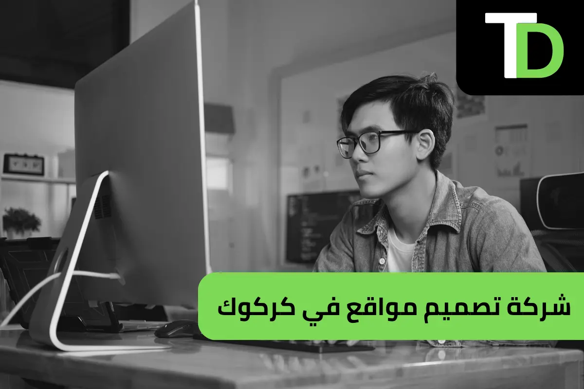 شركة تصميم مواقع في كركوك