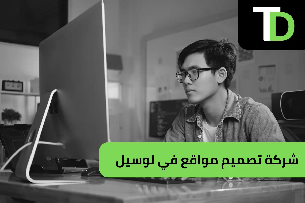 شركة تصميم مواقع في لوسيل قطر 1 شركة تصميم مواقع في لوسيل