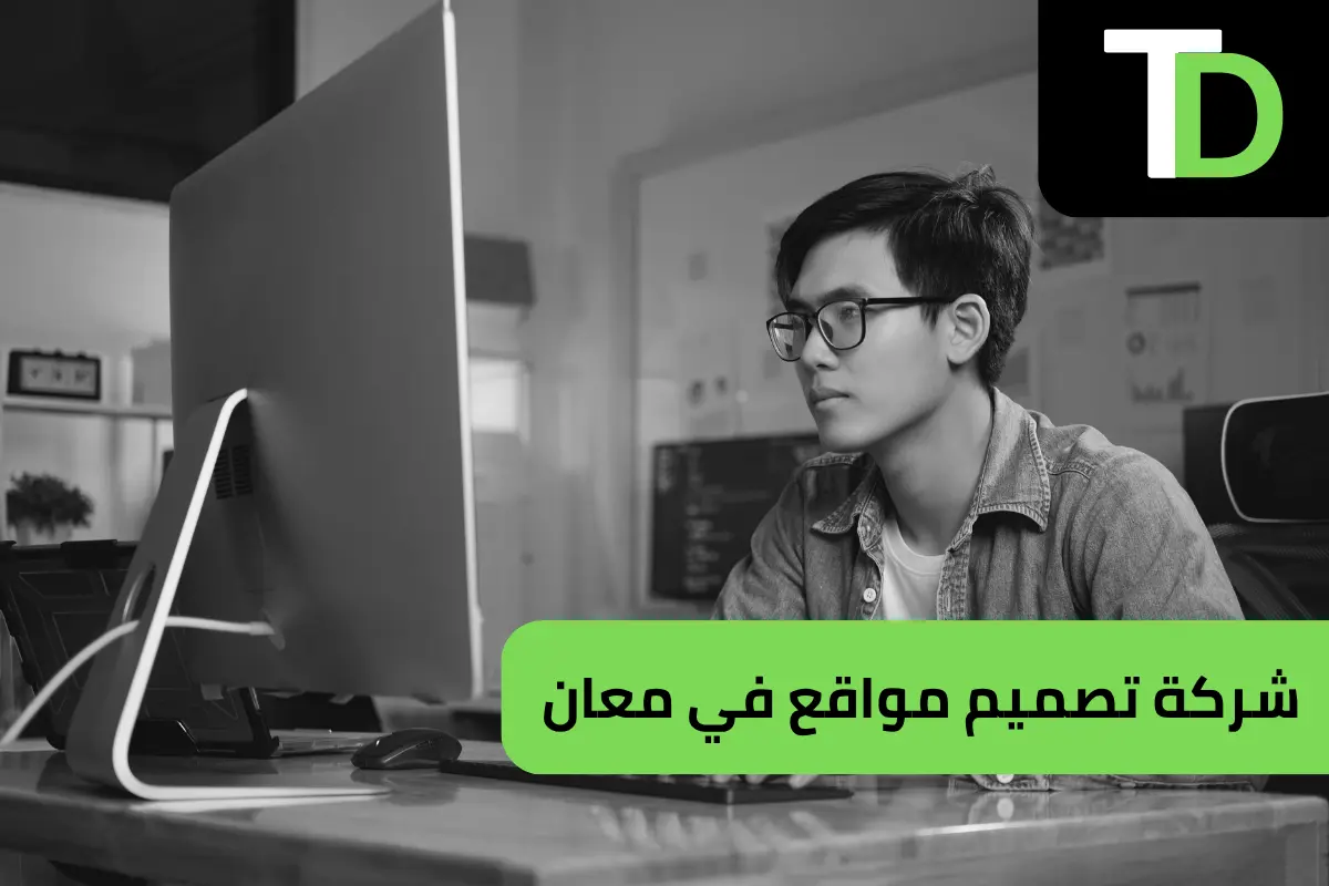 شركة تصميم مواقع في معان بالاردن 1 شركة تصميم مواقع في معان