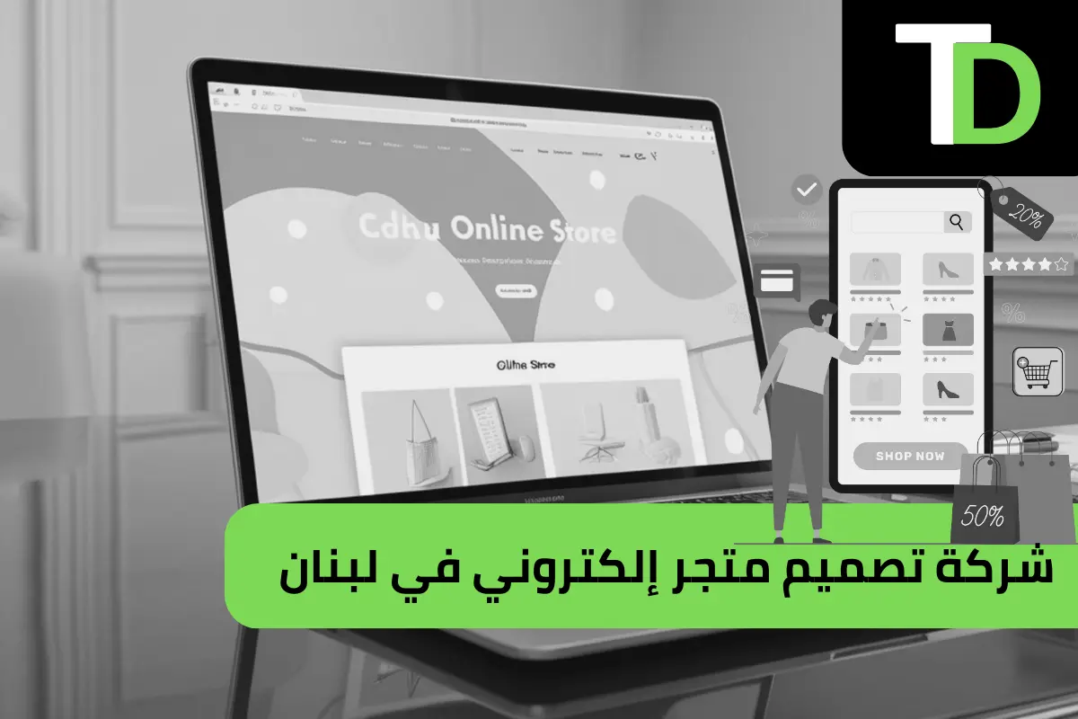 شركة تصميم متجر إلكتروني في لبنان 1 شركة تصميم متجر إلكتروني في لبنان