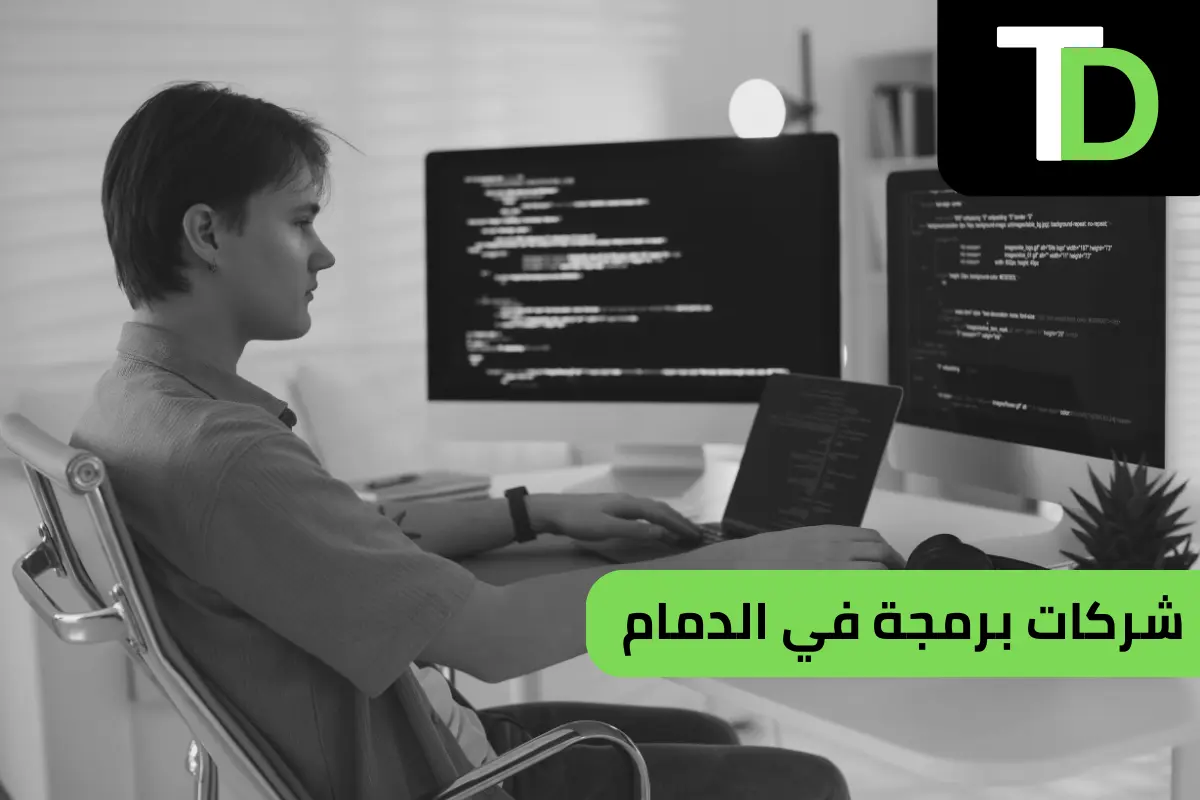 شركات برمجة في الدمام