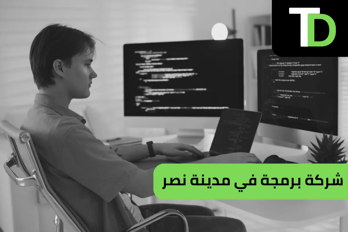 شركة برمجة في مدينة نصر