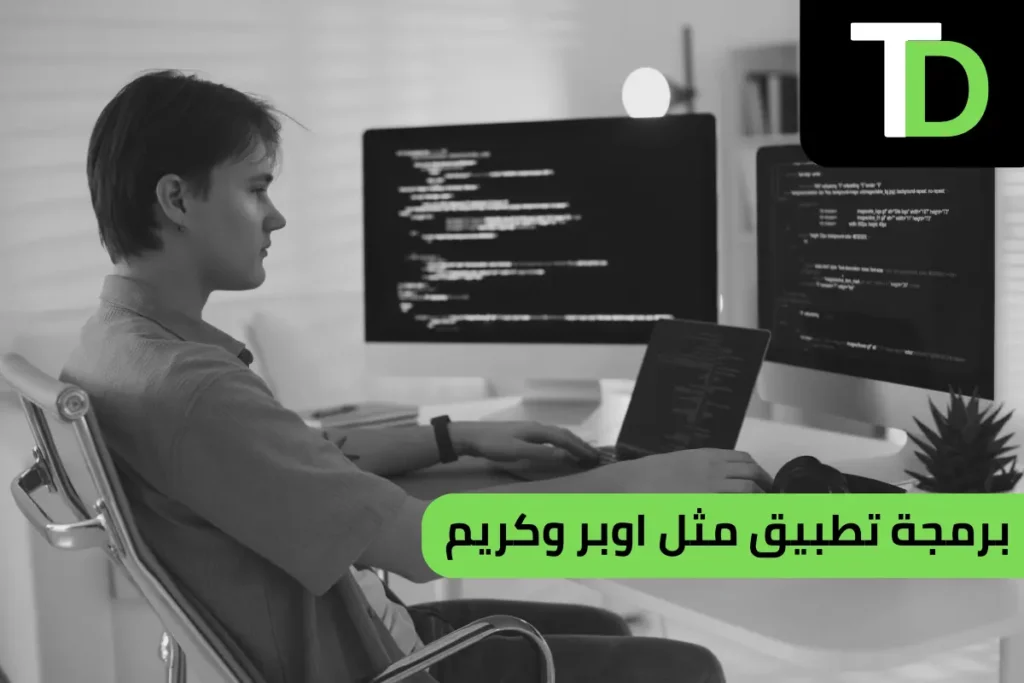 برمجة تطبيق مثل اوبر وكريم