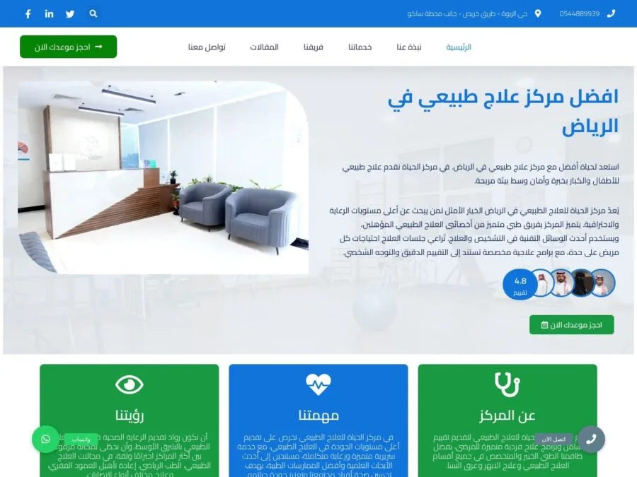 مركز الحياة للعلاج الطبيعي – الرياض